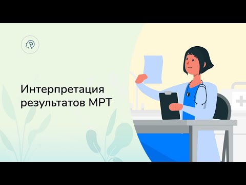 Видео: Как читать результаты МРТ