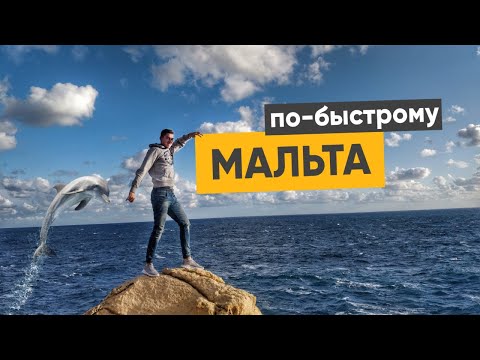 Видео: МАЛЬТА | Что посмотреть и куда съездить? | БюджеТрип