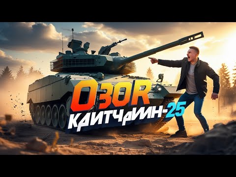 Видео: Обзор Курганец-25: Реакция@TechDrive-n3z 