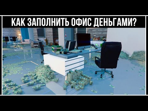 Видео: GTA Online: Откуда берутся деньги и предметы в Офисе