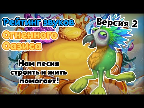 Видео: Рейтинг звуков #290. Огненный Оазис | My Singing Monsters