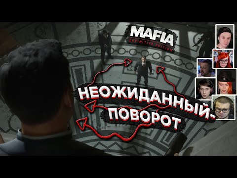 Видео: Реакция Летсплейщиков на Предательство Сэма  ► Mafia: Definitive Edition / мафия 1 ремейк
