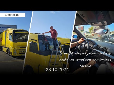 Видео: Прекарахме камионите през ГТП преди гаража | Denis Kadirow TruckVloger