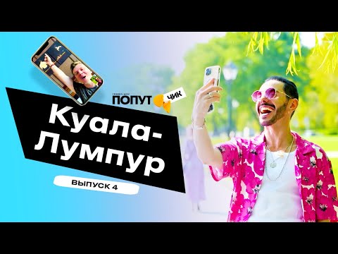 Видео: Попутчик #4 | Куала-Лумпур