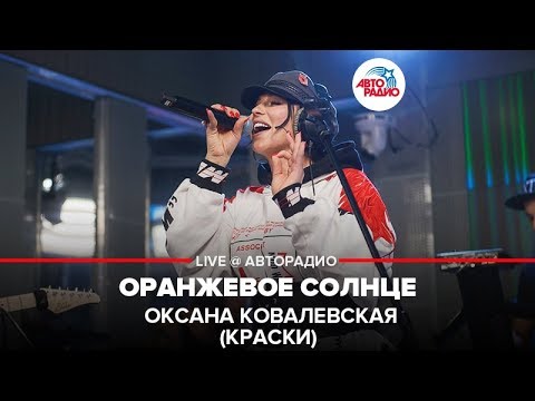 Видео: Оксана Ковалевская (Краски) - Оранжевое Cолнце (LIVE @ Авторадио)