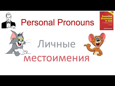 Видео: Личные местоимения. Personal Pronouns.