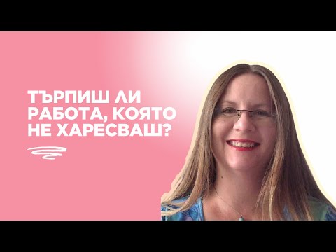 Видео: Защо някои хора стоят с години на работа, която не харесват, а други постоянно сменят позиции?