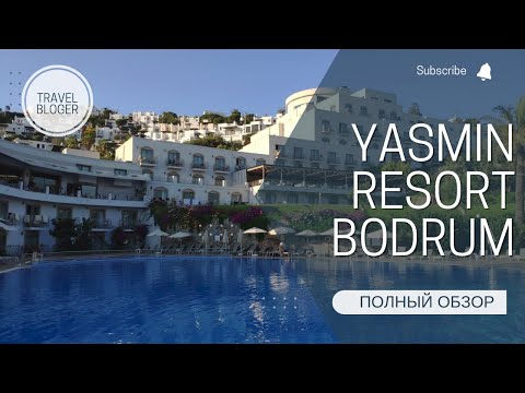 Видео: YASMIN BODRUM RESORT 5 ЗВЕЗД ПОЛНЫЙ ОБЗОР ОТЕЛЯ