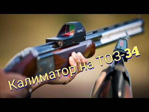 Видео: Коллиматор на ТОЗ-34|Нужен ли он на охоте
