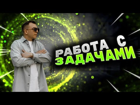 Видео: Как работать с задачами? Как управлять командой, задачами и проектами