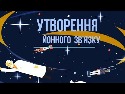 Видео: Йони Йонний зв'язок