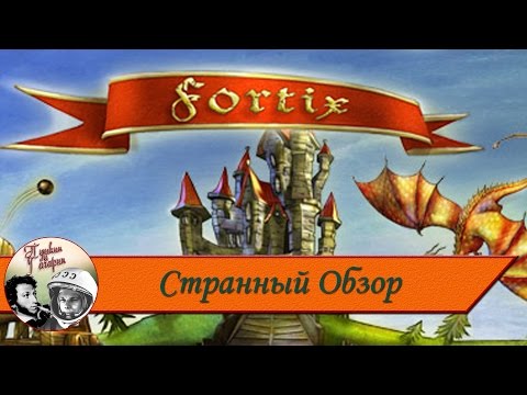 Видео: Странный Обзор #1 Fortix