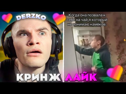 Видео: ДЕРЗКО СМОТРИТ КРИНЖ ЛАЙК #38 | derzko69