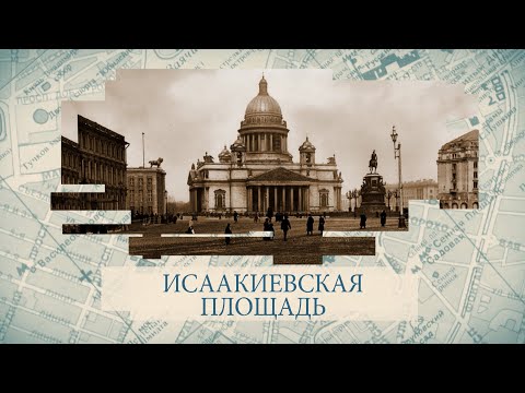 Видео: Исаакиевская площадь / «Малые родины большого Петербурга»