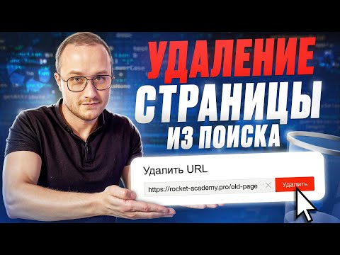 Видео: Как удалить страницу из поиска Яндекс и Google