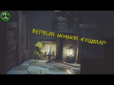 Видео: Первый ночной Кошмар - Little Nightmares #1