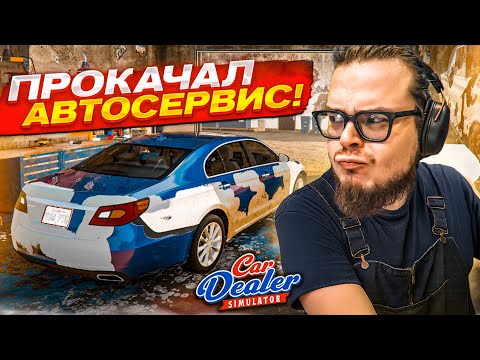 Видео: ТОТАЛЬНАЯ ПРОКАЧКА! ТЕПЕРЬ Я ПРОДАЮ ТАЧКИ ЕЩЕ ДОРОЖЕ! (Car Dealer Simulator #6)