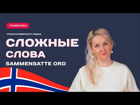 Видео: Сложные слова в норвежском языке. Sammensatte ord.