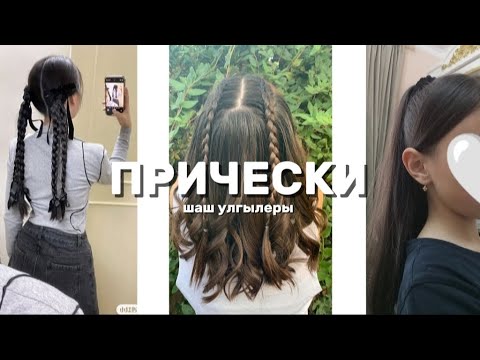 Видео: ПРИЧЕСКИ НА КАЖДЫЙ ДЕНЬ💆🏻‍♀️| ШАШ УЛГЫЛЕРЫ🤍