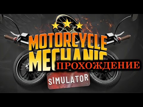 Видео: MMS 21 Прохождение Motorcycle Mechanic Simulator 21 s01 ep02