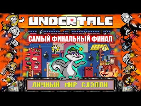 Видео: [Rus] Undertale - Личный мир Слэппи (Истинный Финал!) [1080p60]