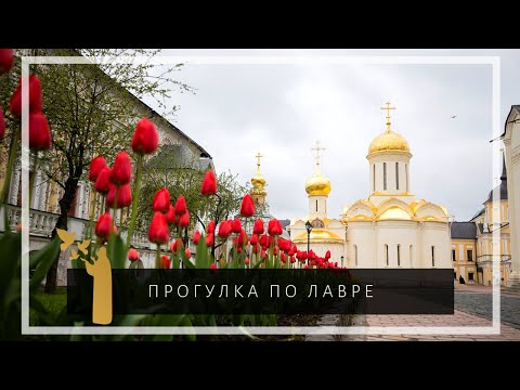 Видео: Виртуальная прогулка по Троице-Сергиевой Лавре