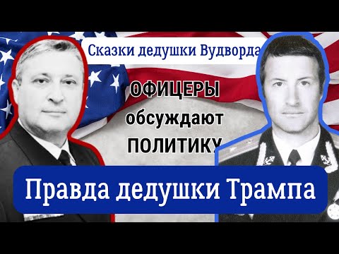 Видео: Сказки дедушки Вудварда  против правды дедушки Трампа