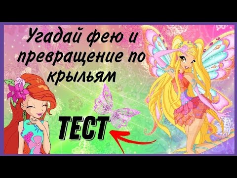 Видео: ✨Угадай ФЕЮ И ПРЕВРАЩЕНИЕ по крыльям✨🍃/ тесты, Винкс, проверка, крылья💫🥀💥|| Jaka Vila💙/Winx Club💨