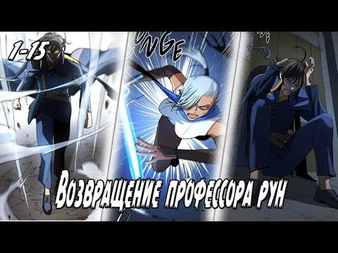 Видео: Повторное явление рунного профессора - Главы 1 - 15 Озвучка манги от DokVoiced