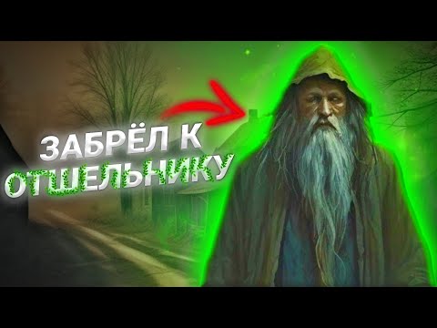 Видео: ДИКИЙ ОТШЕЛЬНИК В ДЕРЕВНЕ С СОХРАНОМ - ОСТАЛЬНЫЕ ИСЧЕЗЛИ