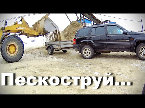 Видео: Как приручить пескоструй Керхер? Гранд Чероки опять работает. Иван Грозный улетел...