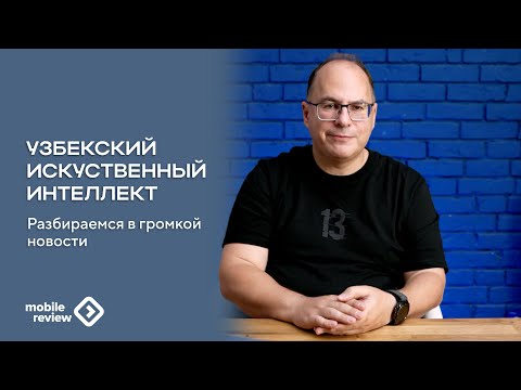 Видео: Узбекский ИИ | Разбираемся в громкой новости