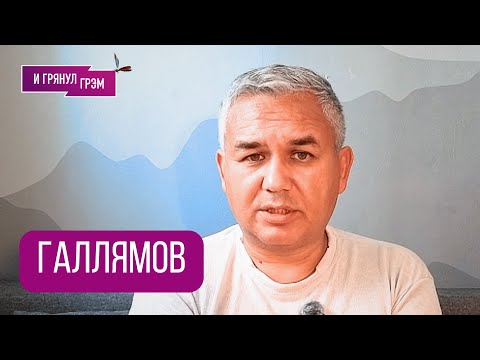 Видео: ГАЛЛЯМОВ: "Инсайдеры говорят, что в Кремле пьют за это". Когда Путин может (не)напасть на Европу