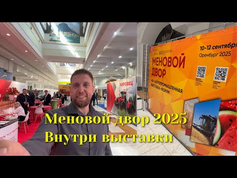 Видео: Меновой двор 2025. Оренбург. Обзор внутренний выставки. Конфетки-бараночки, колбаска. СЗР, арбузы