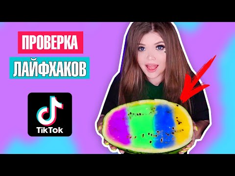 Видео: ПРОВЕРКА ЛАЙФХАКОВ ИЗ ТИК-ТОК !
