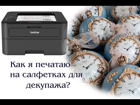 Видео: КАК ПЕЧАТАТЬ НА САЛФЕТКАХ ДЛЯ ДЕКУПАЖА.