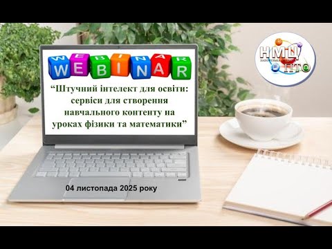 Видео: Вебінар "Штучний інтелект для освіти: сервіси для створення навчального контенту".