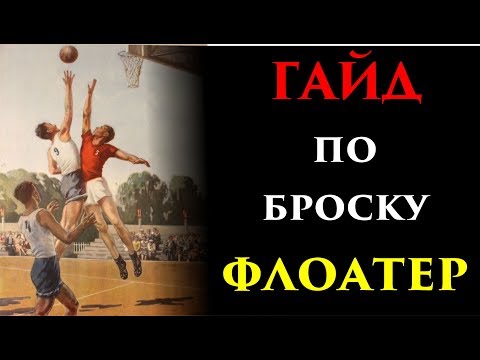 Видео: Гайд по броску флоатер