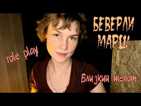 Видео: 🎈АСМР Беверли Марш ┃звуки рта┃близкое дыхание┃неразборчивый шепот┃ASMR Beverly Marsh role play🤡