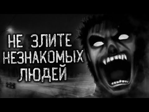 Видео: НЕ ЗЛИТЕ НЕЗНАКОМЫХ ЛЮДЕЙ! Страшные истории на ночь.Страшилки на ночь.