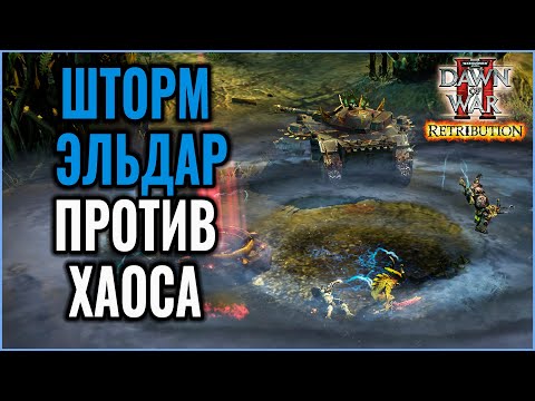 Видео: ШТОРМ ЭЛЬДАР ПРОТИВ ХАОСА: Warhammer 40000 Dawn of War 2 Retribution Elite Mod