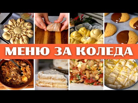 Видео: Най-вкусните Рецепти за Коледа. Богата и Вкусна Трапеза с Питка, Баница,Салата,Сарми, Меденки и още