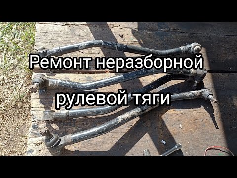 Видео: Ремонт (переделка)неразборной рулевой тяги. HD120