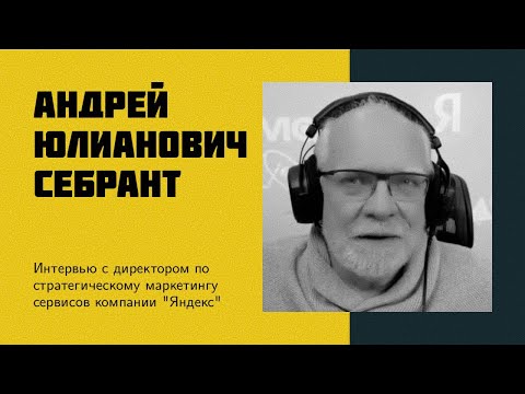 Видео: И12: А. Ю. Себрант | Яндекс, будущее ИИ, стартапы, роботы, БПЛА, дрон vs курьер [eng sub]