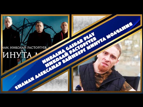 Видео: Инвалид Gaidar Play SHAMAN Николай Расторгуев Александр Вайнберг Минута молчания