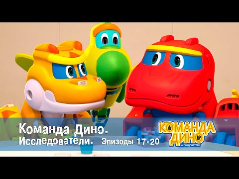 Видео: Команда Дино. Исследователи. Эпизоды 17-20 - Мультфильм - Сборник