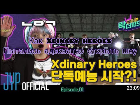 Видео: Как Xdinary heroes пытались адекватно открыть шоу #xdinaryheroes #we_are_all_heroes#xrocks