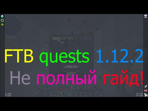 Видео: Minecraft 1.12.2 Обзор мода FTB quests этап №1