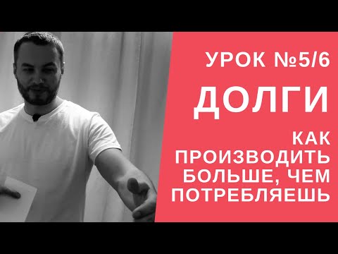 Видео: Урок №5/6. Как производить больше чем потребляешь, чтобы выбраться из долгов? IDEAL-метод Тойча.