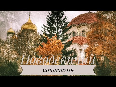 Видео: Новодевичий женский монастырь. Санкт-петербург.